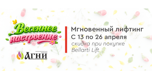 Мгновенный лифтинг - с 13 по 26 апреля скидка на Bellarti Lift
